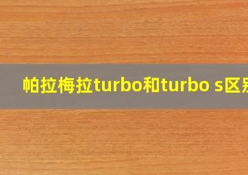 帕拉梅拉turbo和turbo s区别